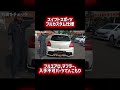 178万円のスイフトスポーツ！カスタム車両の委託販売承ります！#zc33s #中古車