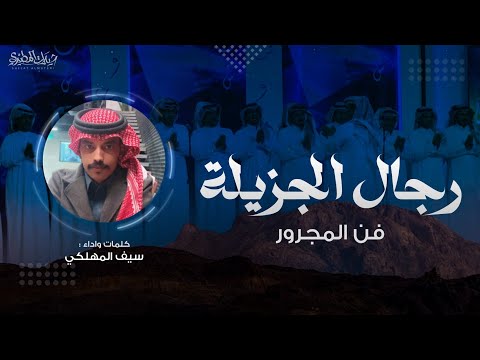 رجال الجزيلة فن المجرور كلمات واداء سيف المهلكي