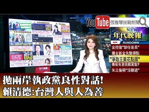 《拋兩岸執政黨良性對話! 賴清德:台灣人與人為善》【2024.04.25『1800年代晚報 張雅琴說播批評』】