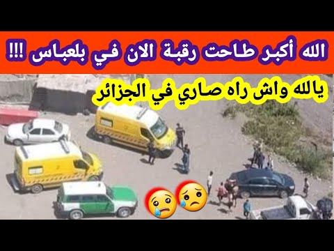 شاهدو ما حدث الان في ولاية سيدي بلعباس فيلاج الريح وفاة بومعزة سفيان ربي يستر كل يوم طيح روووح 
