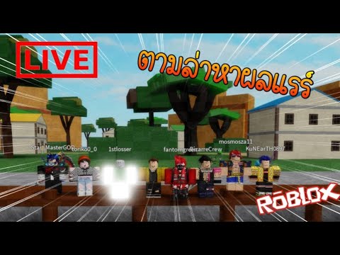 Live Roblox ม ายร จะเล นเกมอะไรด Youtube - เม อเราถ กล งข างบ าน จ บเราไปก น roblox uncle joe obby youtube