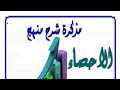 احصاء للصف الثالث الثانوي علمي وأدبي مذكرة المراجعة النهائية لمكتب التوجيه Pdf احصاء للصف الثالث الثانوي علمي وأدبي مذكرة المراجعة النهائية لمكتب التوجيه Pdf