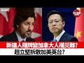 【晨早直播】新疆人權牌變加拿大人權災難? 趙立堅拆散加美英台? 新人事衝擊AO文化? 重讀夏寶龍講話。