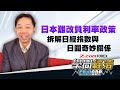 日本難改負利率政策，拆解日經指數與日圓奇妙關係 | 羅家聰 學問經濟ChatGDP | Z.com Forex