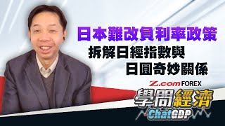 日本難改負利率政策，拆解日經指數與日圓奇妙關係 | 羅家聰 學問經濟ChatGDP | Z.com Forex