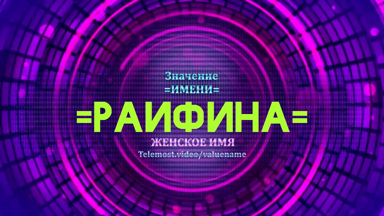 Чье имя раф