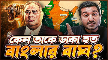 বাংলাদেশের যে নেতার ধমকে ভারত পাকিস্তানের বাঘা নেতারাও কাঁপতো । Enayet Chowdhury