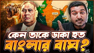 বাংলাদেশের যে নেতার ধমকে ভারত পাকিস্তানের বাঘা নেতারাও কাঁপতো । Enayet Chowdhury