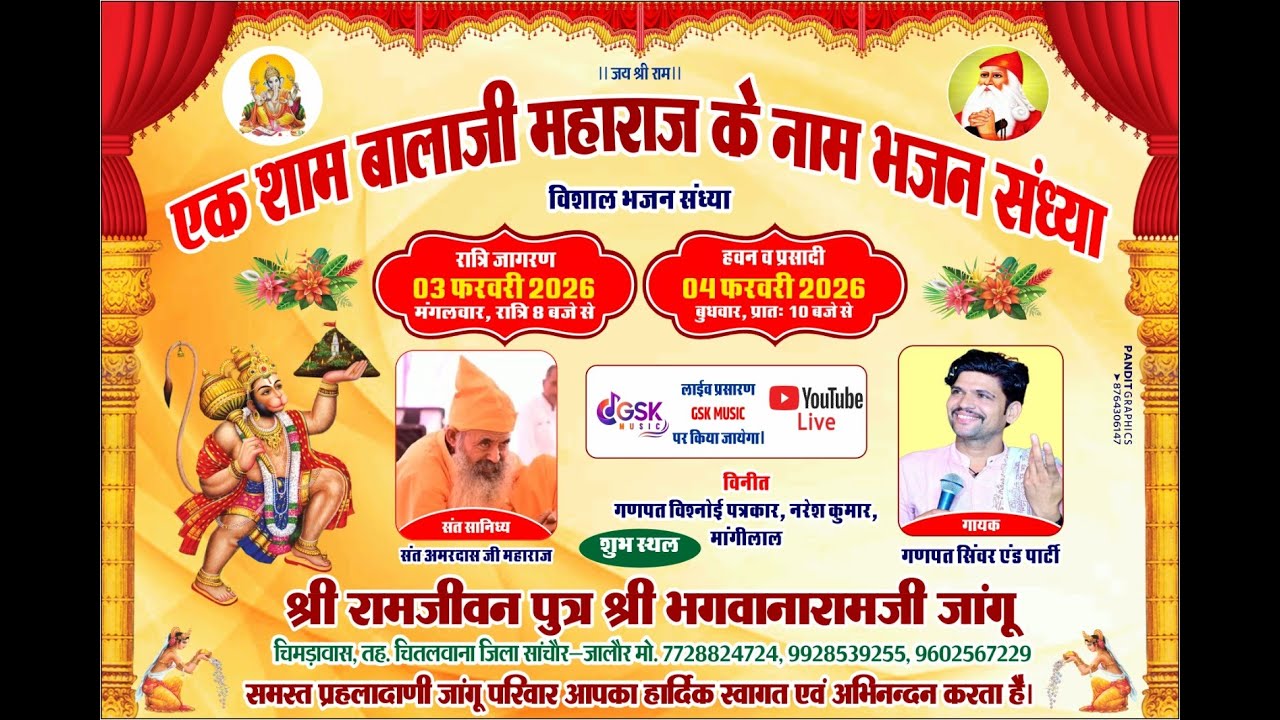 Live🛑विशाल भजन संध्या श्री रामजीवन पुत्र श्री भगवानारामजी जांगूचिमड़ावास चितलवाना सांचौर