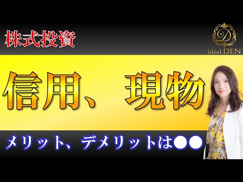 信用取引と現物取引、それぞれで売買するメリット、デメリットを教えてください。