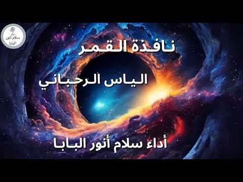 نافذة القمر شعر وموسيقا الياس الرحباني