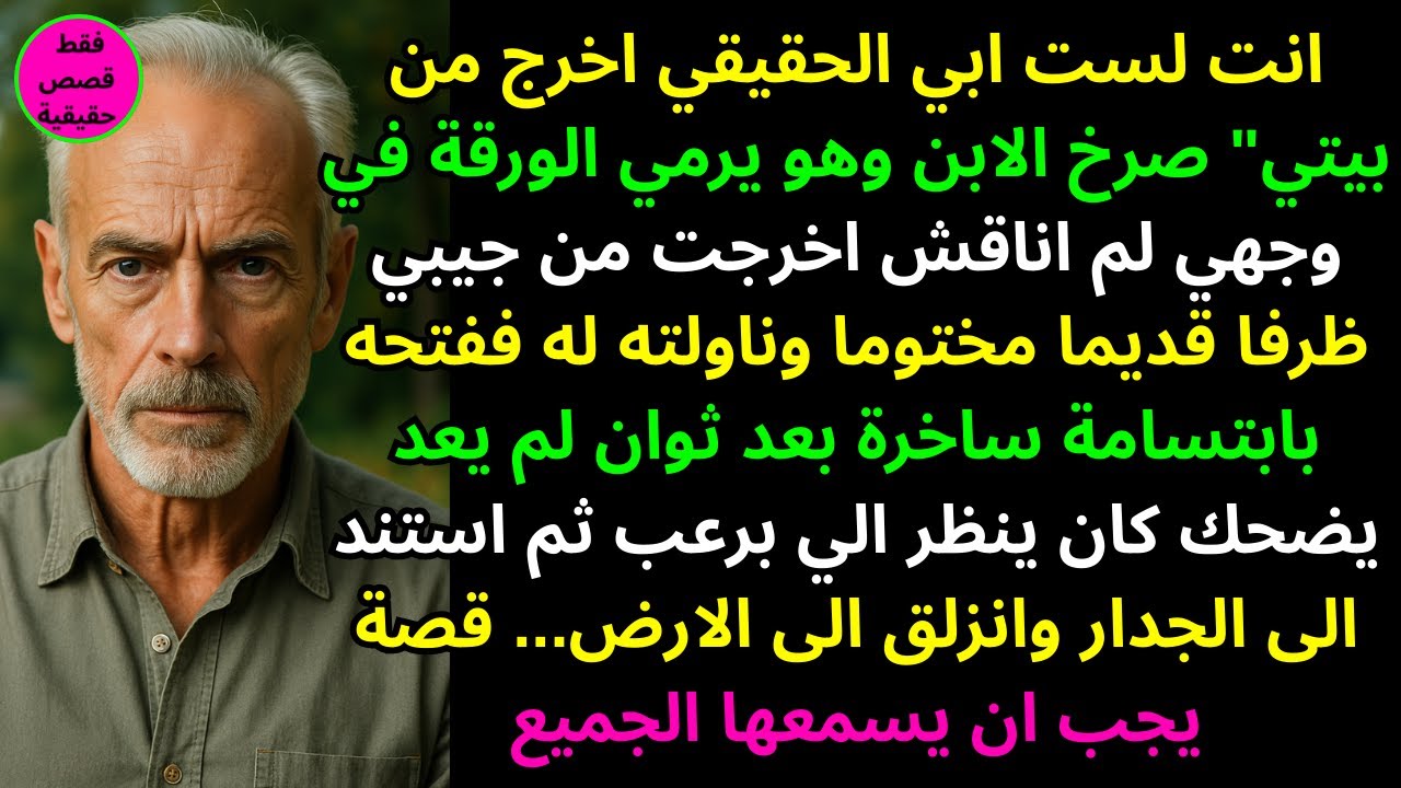 انت لست ابي الحقيقي اخرج من بيتي" صرخ الابن وهو يرمي الورقة في وجهي لم اناقش اخرجت من جيبي ظرفا قدي