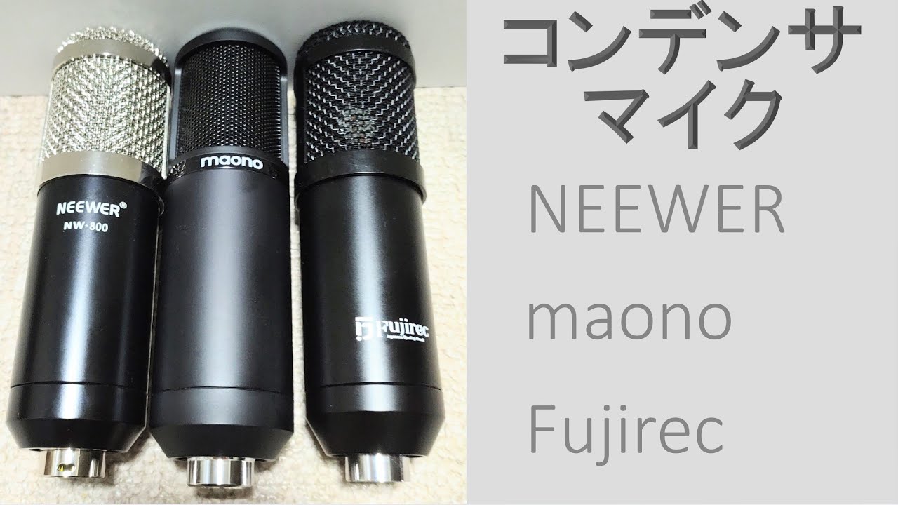 コンデンサマイクの音声テスト !! NEEWER NW-800 vs maono AU