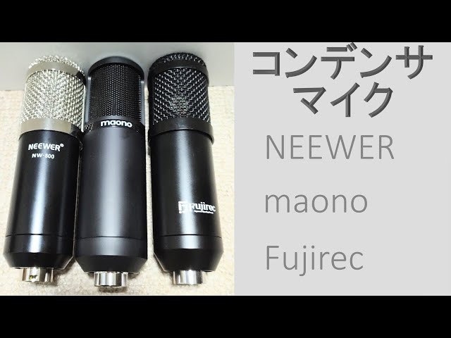 コンデンサマイクの音声テスト !! NEEWER NW-800 vs maono AU-PM320 vs