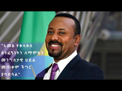 Ethiopia - Dr Abiy Ahmed's Uprising and prominent leading | Zenach by Yonas Kibret