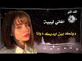 دونك بين ايديك دوانا اغاني ليبية جديدة 