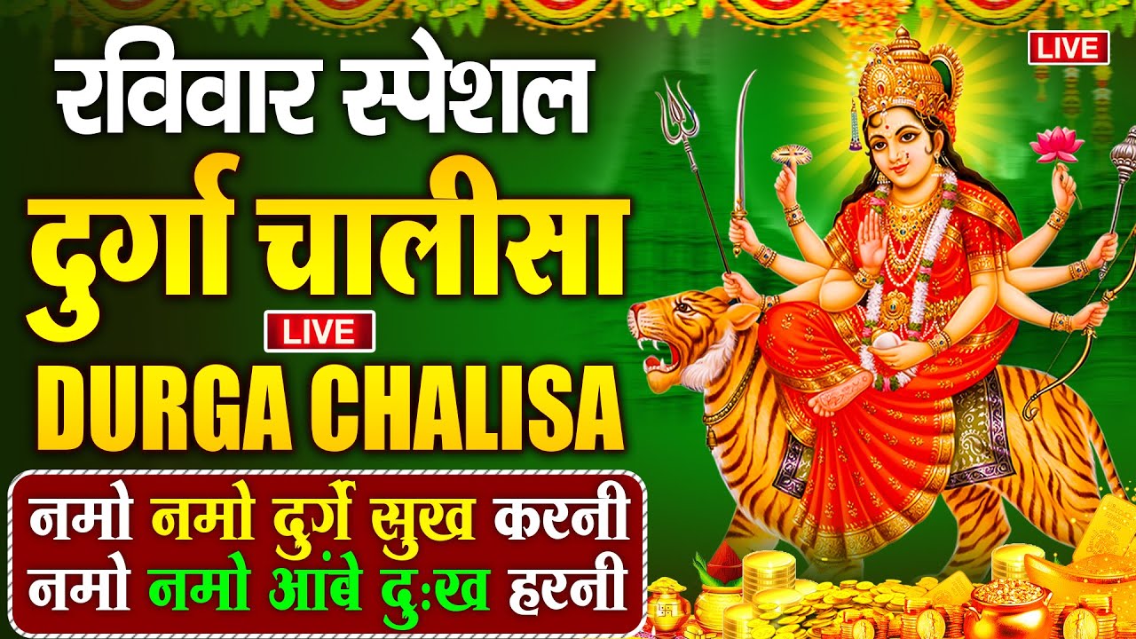 🔴LIVE : आज के दिन सुबह-शाम :- श्री दुर्गा चालीसा का ११ बार पाठ करने से सारे कष्ट दुःख दूर होते हैं |
