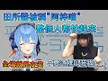 田所被人稱做"阿梓喵", 整個人都怕起來了【星街彗星/田所梓】【Hololive中文翻譯/平行線すくらんぶる廣播翻譯】
