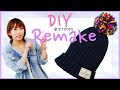 【DIY】冬の必需品！100均キッズニット帽をリメイク♡