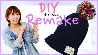 【DIY】冬の必需品！100均キッズニット帽をリメイク♡