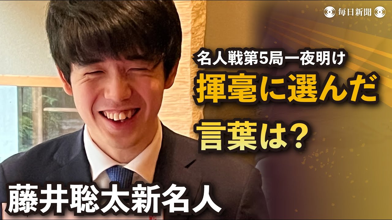 藤井新名人】揮毫に選んだ言葉は？ - YouTube