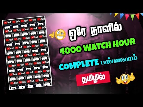 how to complete 4000 hours watch time just 1 day with proof in tamil | watchtime complete fast