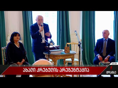 ახალი კრებულის პრეზენტაცია