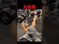 ダンベルプレスで失敗すると