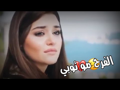 الفرح مو توبي حنين القصير  حالات واتس اب جديدة أغاني جديدة