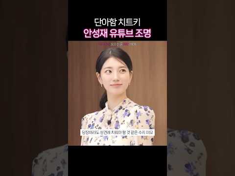 <strong>안성재</strong> 유튜브 수지 당장 상견례 할 것 같음..