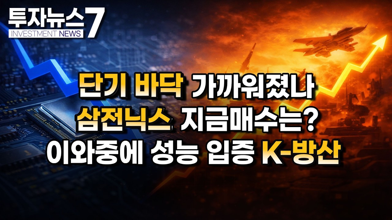 [투자뉴스 브리핑] 단기 바닥 가까워졌나 삼전닉스 지금 매수는? 이와중에 성능 입증 K-방산 / 머니투데이방송 (증시, 증권)