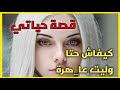 كفاش وليت عا هرة ظروفي أقوى مني معانات حقيقة 