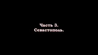 На машине в Крым из Алматы - часть 3 - Севастополь.