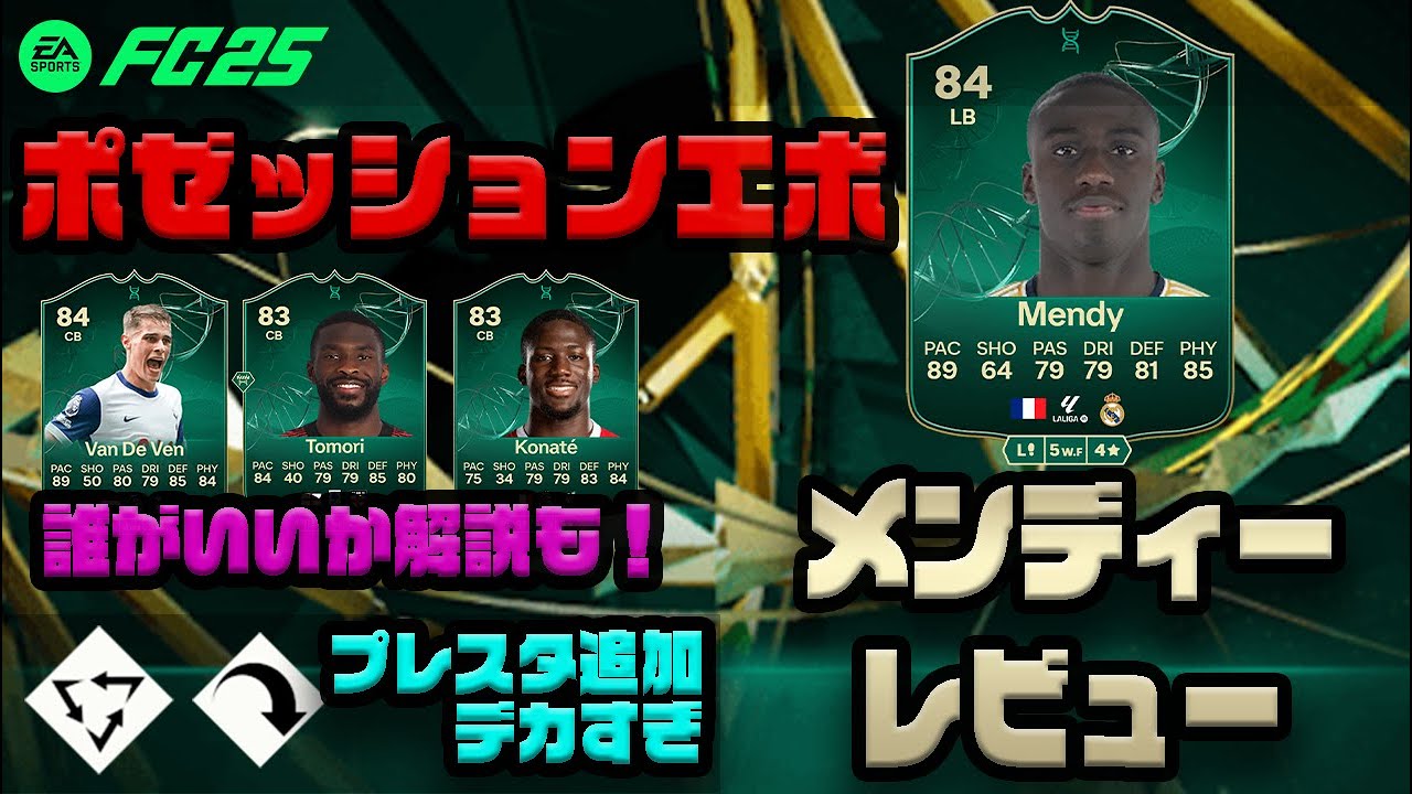 【FC25】エボ メンディー プレーヤーレビュー！この最強ポゼッションエボ誰にした？おすすめは！徹底解説！