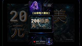台積大遷徙