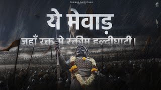 Mewar य मवड...जह पर रकत स रकतम हलदघट ह Maharana Pratap Thikana Rajputana