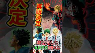 一番くじ!ヒロアカ!再販は激アツすぎる!!!#一番くじ #ヒロアカ #僕のヒーローアカデミア #くじ #おどるヌードル