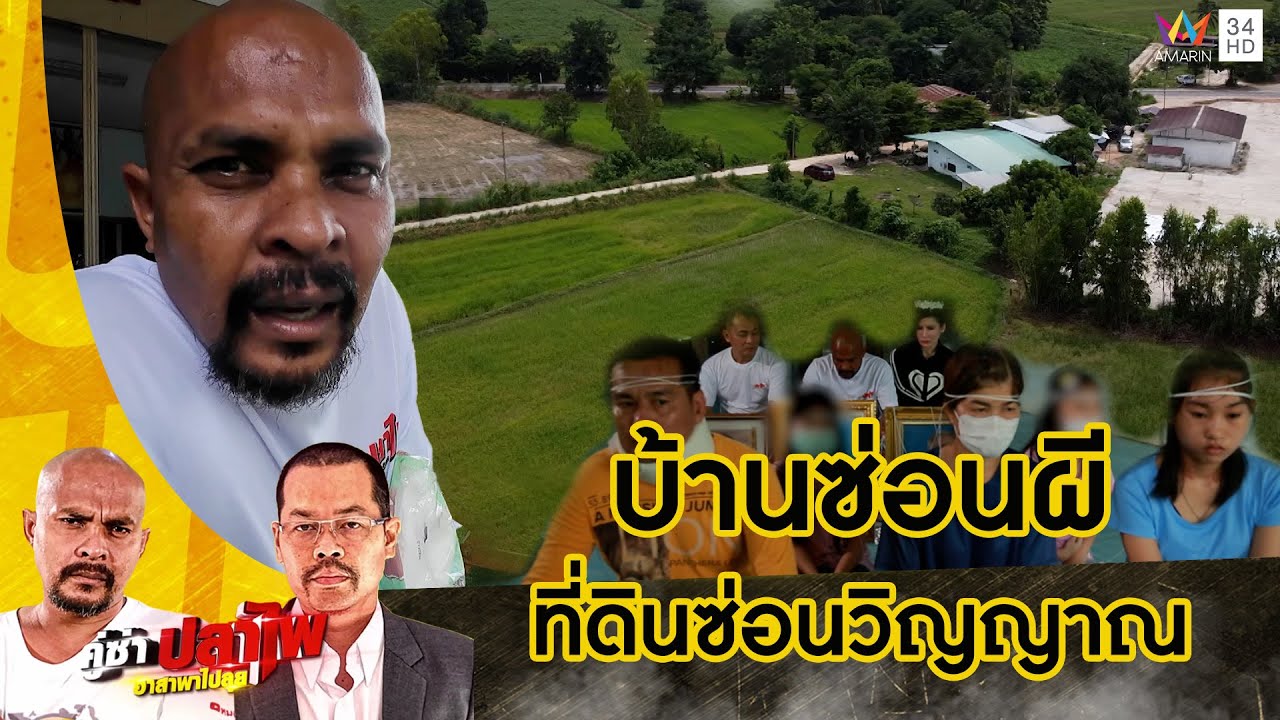หมอปลา ลั่นโคตรน่ากลัว ผีอยู่ในร่างทุกคนในบ้าน | คู่ซ่าปลาไพ | 19 ต.ค.67