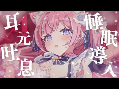 〚ASMR〛ふぅ〜♡はぁ…♡耳元吐息でお耳ぞわぞわ睡眠導入ෆ˚*耳かき/オイルマッサージ/タオルマッサージ 〚個人Vtuber/苺氷えな〛