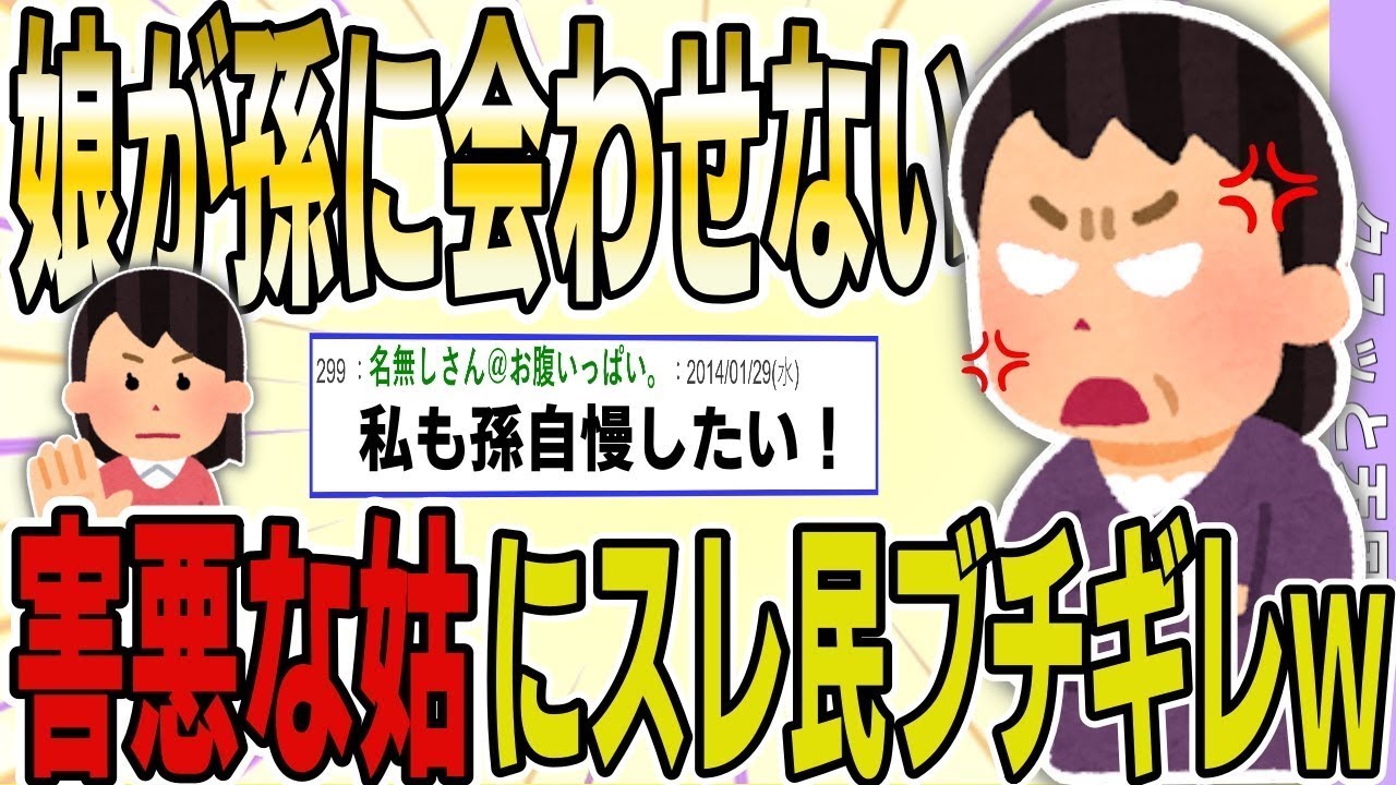 【２ch 報告者の困惑】『娘が孫を見せてくれない！これでは孫を自慢できないじゃないか！』→悪影響を与える過保護なババアが登場ｗ→スレの住民から叩かれた結末ｗｗｗｗ
