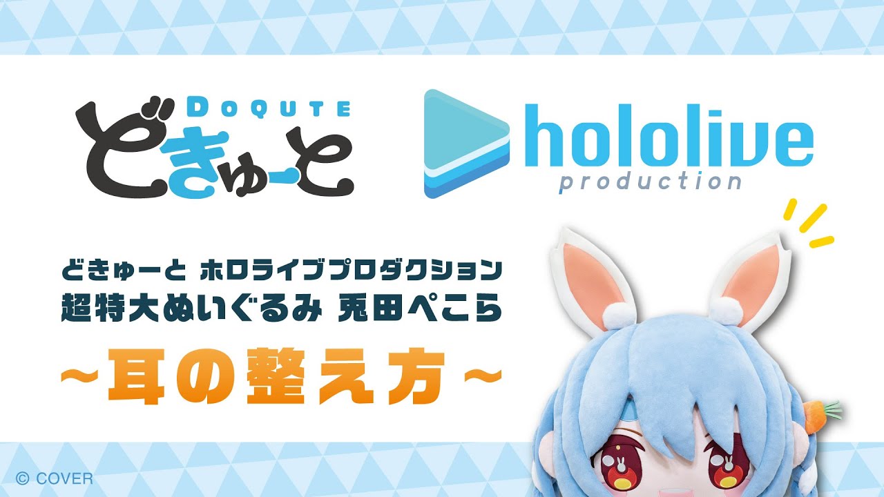 どきゅーと ホロライブプロダクション 超特大ぬいぐるみ 兎田ぺこら