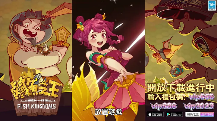 【9130】摸魚摸得好，翻身沒煩惱！超人氣手遊【鹹魚之王】今日雙平臺上線啦！上線就送限定皮膚，虛寶碼VIP666 VIP888 VIP2023 - 天天要聞