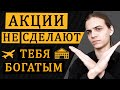 Акции не сделают тебя богатым / Инвестиции в фондовый рынок