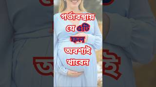 গর্ভাবস্থায় এই ৫টি ফল অবশ্যই খাবেন 🤰 | Pregnancy Diet Tips | Best Fruits During Pregnancy
