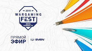 Прямая трансляция с «Wargaming Fest: День танкиста»!