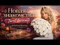 Новая знакомства #tarot @SulviyeKhanum-7 