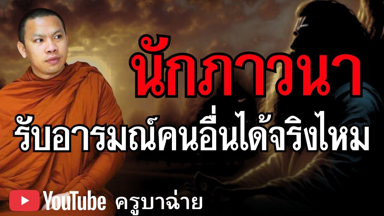 นักภาวนารับอารมณ์คนอื่นได้จริงไหม#ธรรมะ #ธรรมะก่อนนอน #อานาปานสติ #สติ #สมาธิ #ครูบาฉ่าย 