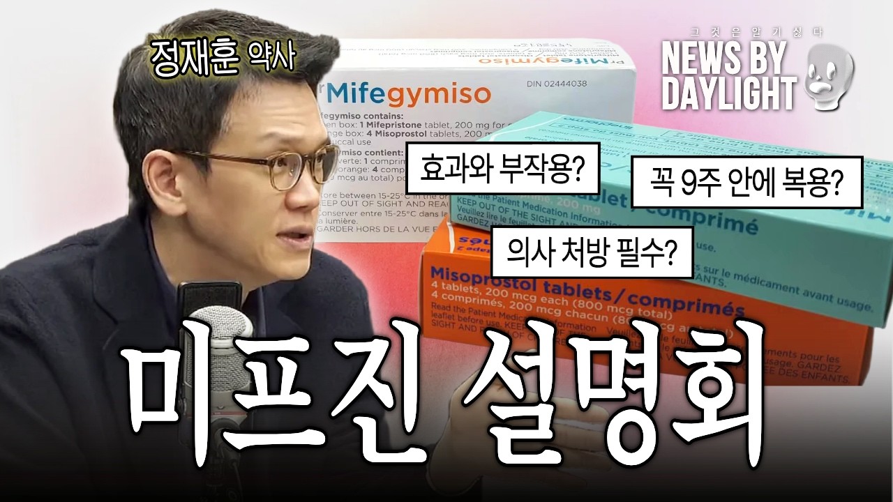 선택이 인권이다- 미프진 먹는 이야기 - 정재훈 약사