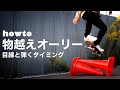 【howto 物越えオーリー】目線と弾くタイミング。練習方法と出来ておくべき3つの事