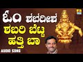 ಶ್ರೀ ಅಯ್ಯಪ್ಪ ಭಕ್ತಿಗೀತೆಗಳು - Shabari Betta Hatti Baa |Om Shabareesha